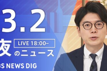 【LIVE】夜のニュース（Japan News Digest Live）最新情報など（3月2日）｜TBS NEWS DIG