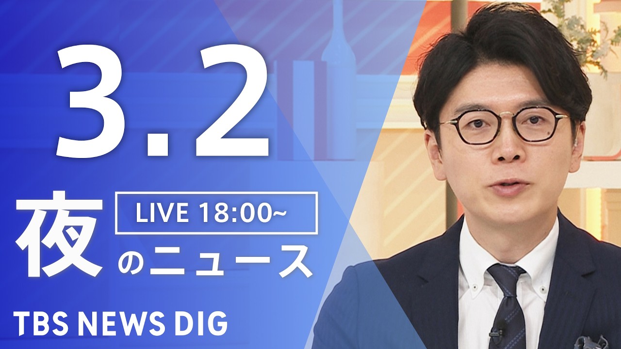 【LIVE】夜のニュース(Japan News Digest Live)最新情報など(3月2日)|TBS NEWS DIG 【LIVE】夜のニュース(Japan News Digest Live)最新情報など(3月2日)|TBS NEWS DIG