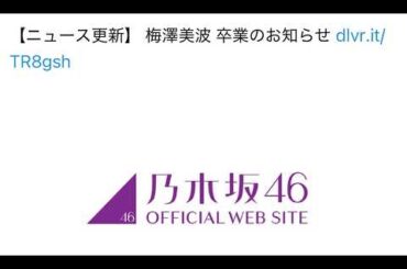 梅澤美波卒業について