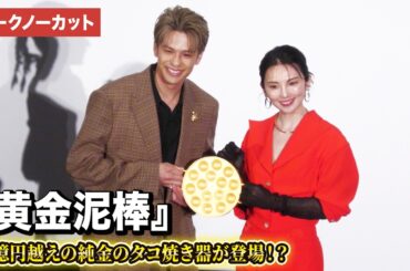 【トークノーカット】田中麗奈、森崎ウィンら登壇！映画『黄金泥棒』完成披露舞台あいさつ