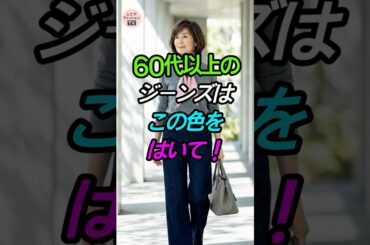 60代からのデニムコーデ！－10歳若返る「上品ジーンズ」の着こなし術👖 #シニアファッション