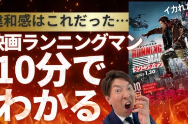 映画「ランニングマン」違和感はコレだった考察解説