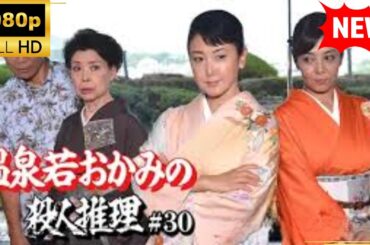 【国内ドラマ】温泉若おかみの殺人推理＃30 【ドラマフル】