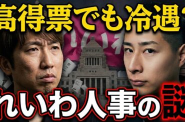高得票でも冷遇？れいわ人事の裏側を考える