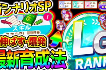 【ウマ娘】新シナリオ最新育成法！スキルptを増やす＆爆発の知識！爆発メンバー/スキル取得DREAMルート！攻略解説【Umamusume 5周年 フォーエバーヤング アーモンドアイ 育成法対応 サポカ