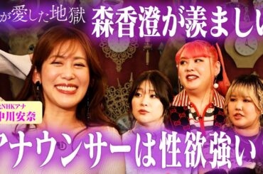 森香澄が羨ましい…高校生の時に大学生と…元NHKアナの中川安菜の色んなお悩み相談会｜#私が愛した地獄 #ABEMA で最新話無料配信中！