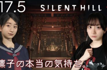 #17.5 SILENT HILL f 雛子と凛子の関係性が好きです。