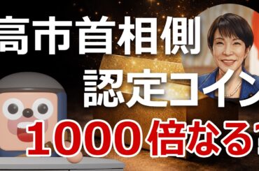 高市首相側認定「サナエトークン」爆誕！1000倍なる？詐欺？