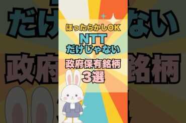 【緊急速報】NTTに匹敵する政府保有の"大化け銘柄”3選 #日本株