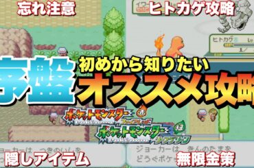 【ポケモンFRLG】序盤初めから知りたい攻略要素！無限きんのたま稼ぎやlvの低いポケモン育成方法など！