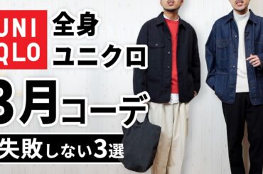 【全身ユニクロ】30代・40代の3月マネキンコーデ3選