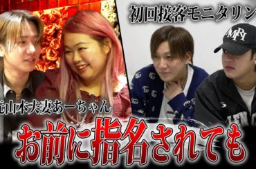 【元山本夫妻あーちゃん】ホスト初回接客モニタリングであーちゃん女全開｜太陽＆斗真毒舌接客フィードバック炸裂