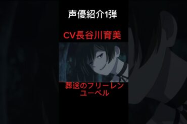 【声優紹介】CV 長谷川育美が演じたキャラ3選 #shorts #声優
