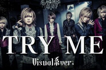 もしも安室奈美恵の『TRY ME~私を信じて~』をビジュアル系バンドがカバーしたら…