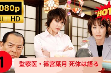 🔥HOT🔥『監察医・篠宮葉月 死体は語る』1 謎の転落死した女医の死因を究明せよ!!刑事を狙う20年前の血塗られた惨劇！