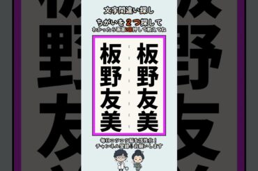 板野友美の漢字の間違い探し #脳トレ #高齢者 #findthedifference