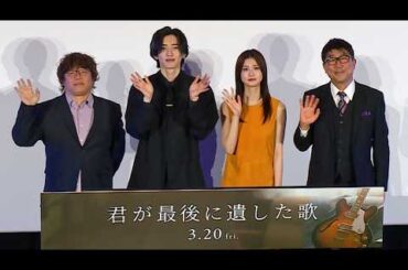 なにわ男子・道枝駿佑「自分を追い込んで」　初の単独主演映画「君が最後に遺した歌」　生見愛瑠から突然の暴露に「それは言っちゃダメだ…（汗）」（道枝駿佑 生見愛瑠 亀田誠治 三木孝浩）
