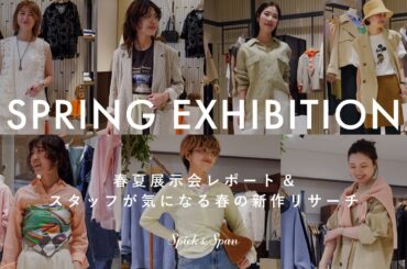 【Spick & Span春夏展示会】26SS展示会レポート&スタッフが気になる春の新作リサーチ！