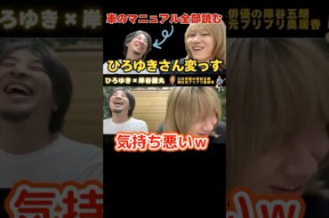 車のマニュアル1冊全部読むひろゆき氏に一言【ひろゆき×岸谷五郎】母がプリプリ奥居香＆父が俳優岸谷五郎 #ひろゆき #切り抜き #岸谷蘭丸 #岸谷五郎 #岸谷香 #奥井香 #プリプリ #shorts