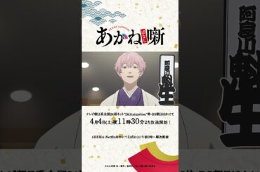 TVアニメ『#あかね噺 』本PV第２弾｜オープニング主題歌：#桑田佳祐 「人誑し / ひとたらし」｜4月4日(土) 夜11時30分～放送開始！#アニメ #anime