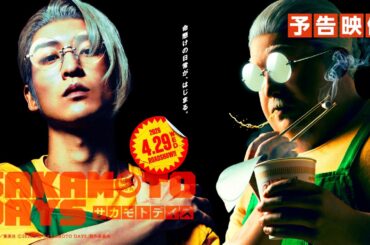映画『SAKAMOTO DAYS』予告　【2026.4.29（水・祝）公開】