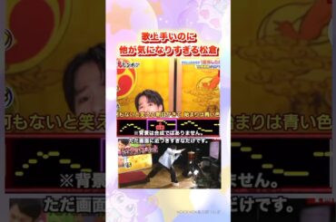 【松倉海斗】歌の上手さもっと広がれ！！#travisjapan #shorts