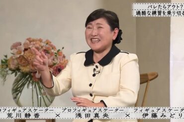 「ボクらの時代」『浅田真央×荒川静香×伊藤みどり』伊藤みどりから浅田真央へ後輩へ受け継がれる衣装