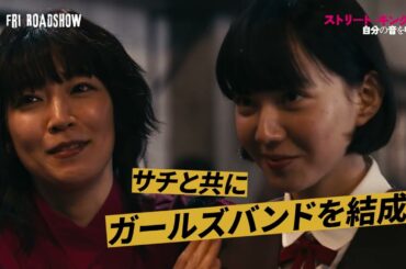 監督：田口トモロヲ×脚本：宮藤官九郎、峯田和伸×若葉竜也W主演『ストリート・キングダム　自分の音を鳴らせ。』個性炸裂のキャラクター映像【2026年3月27日公開】