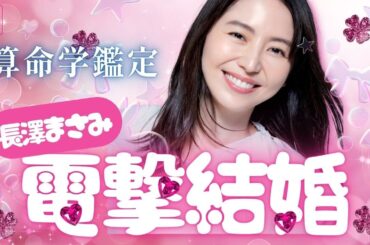 【算命学】長澤まさみさんの結婚相手は運命の人だった！？天中殺での入籍が意味するものとは？｜元日ニュース直後・TikTokライブ録って出し