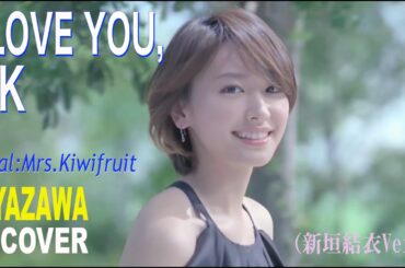 『I LOVE YOU , OK』(新垣結衣Ver.)矢沢永吉cover  歌：Mrs.KiwiFruit ＃シティポップ ＃Citypop  ＃新垣結衣 #矢沢永吉#COVER