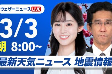 【ライブ】最新天気ニュース・地震情報 2026年3月3日(火) ／全国的に天気崩れる　関東甲信の山沿いや東北は雪に〈ウェザーニュースLiVEサンシャイン・青原桃香／山口剛央〉