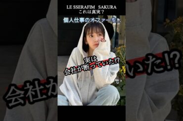 サクラの個人仕事が少ない理由が判明？【LE SSERAFIM】 #lesserafim #ルセラフィム #宮脇咲良