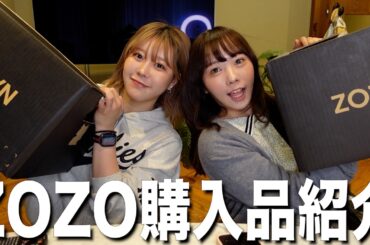 【爆買い】ZOZOで-5キロを狙う女達の購入品紹介❗️