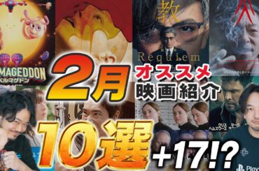 過去最多！２月オススメ新作映画紹介！【おまけの夜】