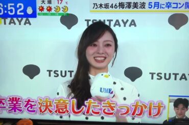 梅澤美波卒業the Time