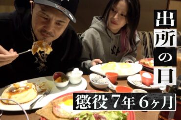 懲役７年６ヶ月、刑務所出所の日に密着【武井勇輝】