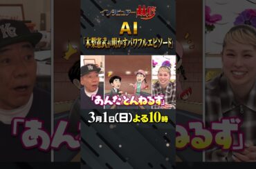 🚩放送まであと２日／3月1日(日)よる10時〜 #日曜日の初耳学 #AI #木梨憲武 #とんねるず #野猿 #初対面エピソード #初耳学フェス #林修 #大政絢 #中島健人 #澤部佑