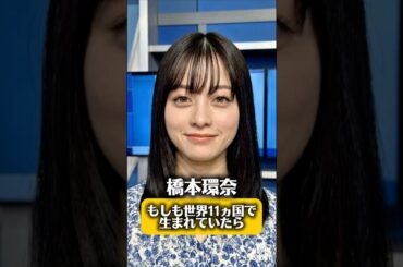 もしも橋本環奈が世界11カ国で生まれていたら#もしもシリーズ #橋本環奈  #ネタ #変身 #おもしろ