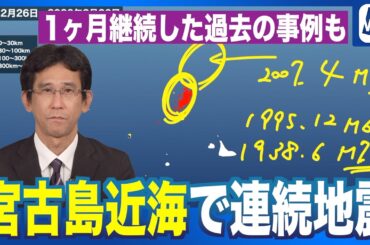 【宮古島近海で連続地震】M5.6を含む活動が多発中 1ヶ月継続した過去の事例も