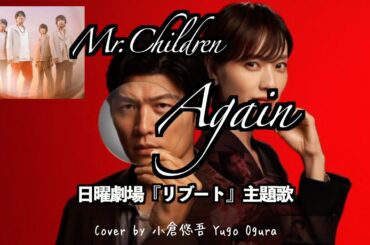 日曜劇場『リブート』主題歌 Mr.Children「Again」  鈴木亮平 戸田恵梨香 主演 Cover by 小倉悠吾　歌詞・コードは説明欄
