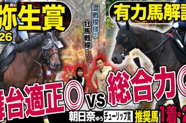 《東スポ競馬ニュース》【弥生賞ディープインパクト記念２０２６】先週見事１・２着を的中させ勢い充分の朝日奈ゆう！負けてられない荒井記者が繰り出す注目馬は意外にも…？競馬記者が徹底解説します！