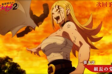 TVアニメ『魔都精兵のスレイブ2』第9話「組長の覚悟」次回予告 | 2月26日(木)放送&ABEMA単独先行配信