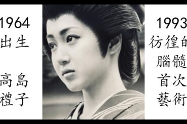 【藝術電影解析】高島礼子 1993 彷徨的腦髓 さまよえる脳髄