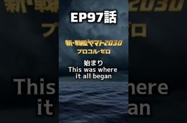 新・戦艦ヤマト第97話【すべての始まり】プロトコル・ゼロ編の第１回目です。　登場人物は全員同じメンバーが登場する予定です。