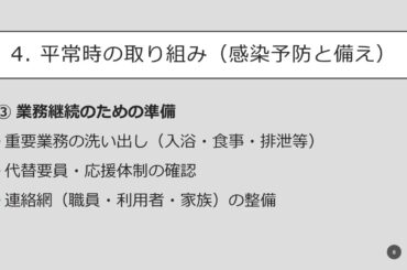 新型コロナウイルス感染症発生時における業務継続計画に関する研修（動画）