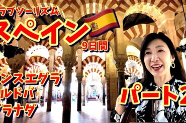 スペイン旅行記パート②/成田発９日間のツアー/マドリッドからコンスエグラ、コルドバからグラナダへ/ドン・キホーテの風車/メスキータ/フラメンコを堪能/クラブツーリズム気ままに旅する情熱のスペイン９日間