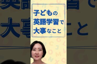 子どもの英語学習に大切な2つのこと