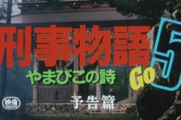 『刑事物語５ やまびこの詩』（1987）予告篇 ／【東宝名画座】で本編配信中