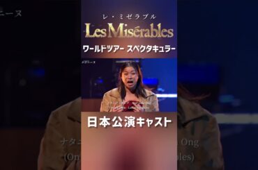 来日キャスト: エポニーヌ役ナタニア・オング (Nathania Ong) レ・ミゼラブル ワールドツアースペクタキュラー