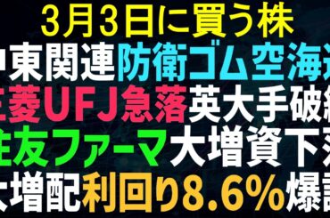 【あすの株相場】3月2日(月) 中東情勢で動く株、防衛・ドローン・原油ゴム空海運 / 金融銀行が英大手破綻で暴落 / 住友ファーマ大型増資で時間外ガラ / 伊藤園相変わらず駄目 / 日野自新会社、上場